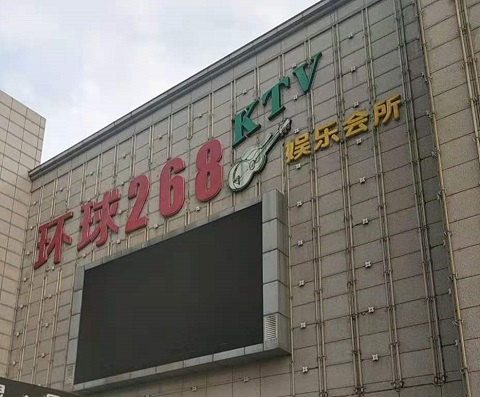 漯河环球268KTV消费价格点评