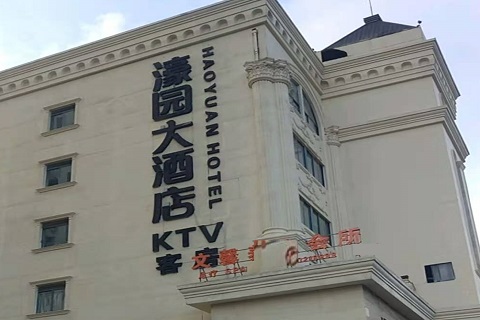 漯河濠园会KTV消费价格